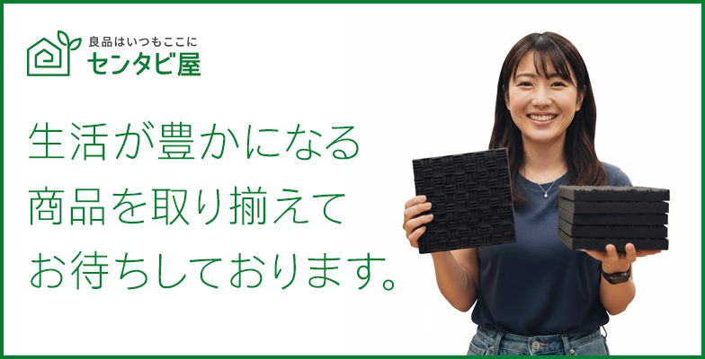 センタビ屋｜防音吸音材、インテリア、建材
