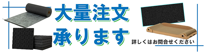 センタビ屋｜防音吸音材、インテリア、建材
