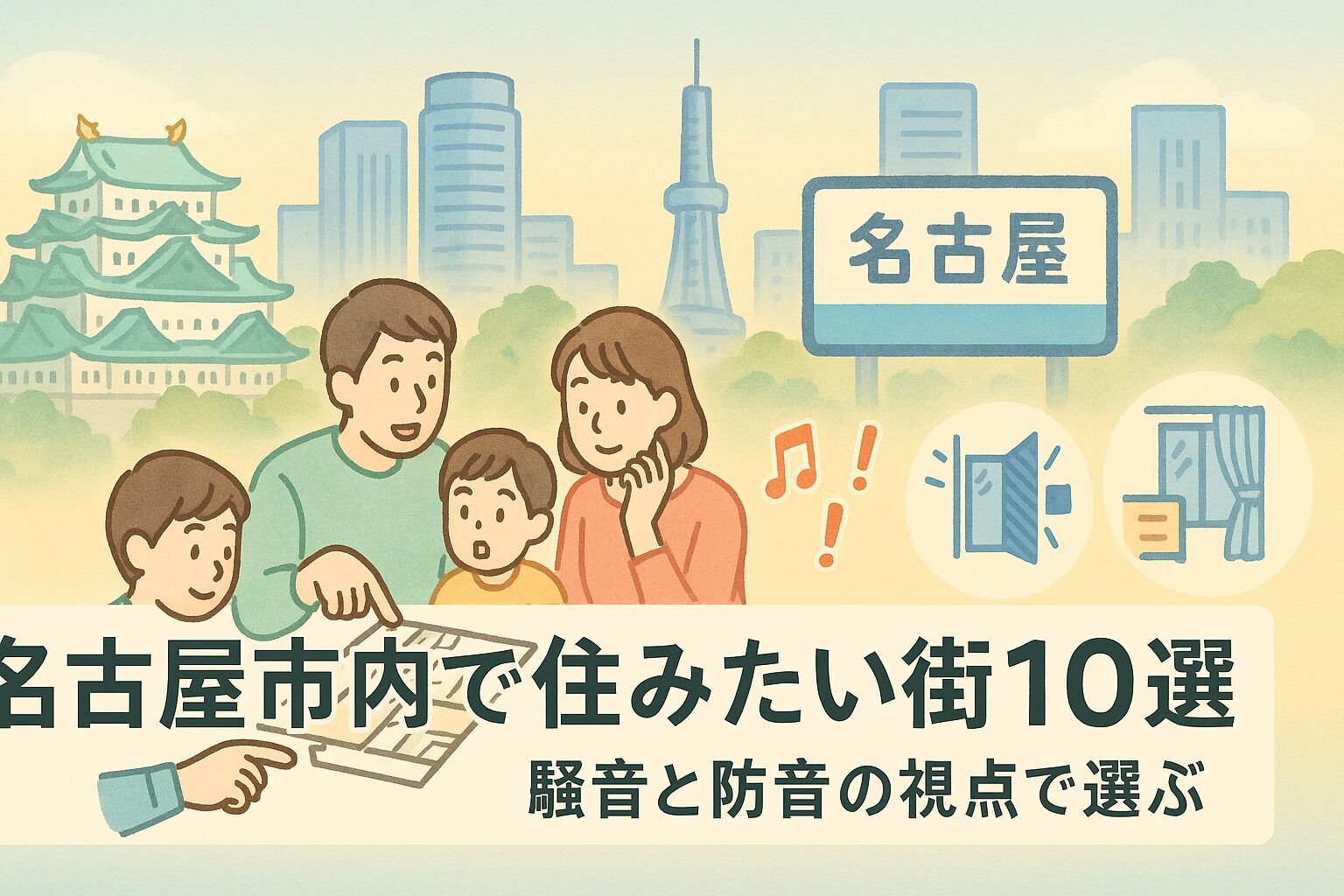 名古屋市内で住みたい街10選｜騒音と防音の視点で選ぶ