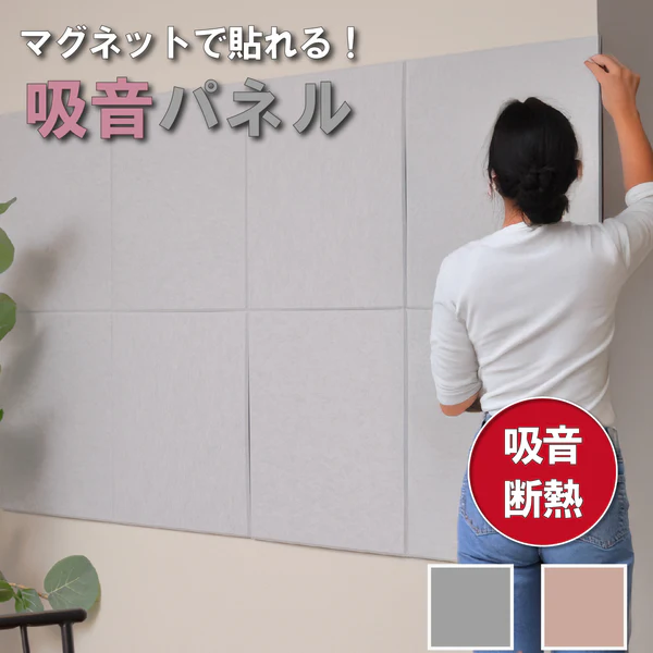 マグネットで張れる吸音パネル